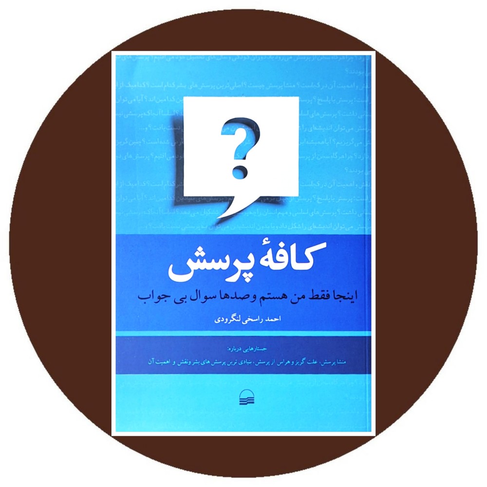 کافه پرسش