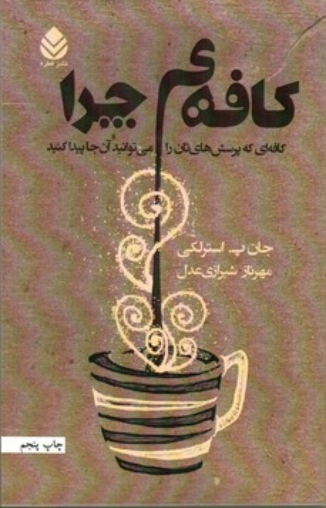 کافه‌ی چرا - کافه‌ای که پرسش‌هایتان را می‌توانید ازآنجا پیدا کنید (رقعی-شمیز)