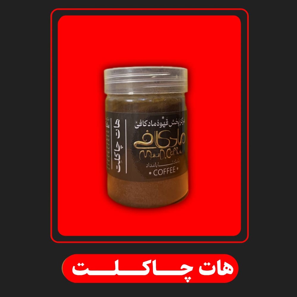 هات چاکلت مادکافی hot chocolate