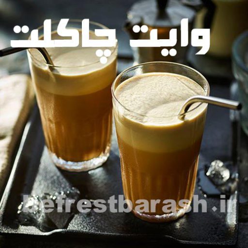 وایت چاکلت (ویژه) (عمده)
