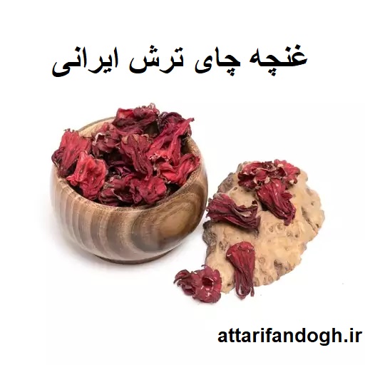 چای ترش غنچه ایرانی (چای مکی،چای قرمز،چای سرخ)
