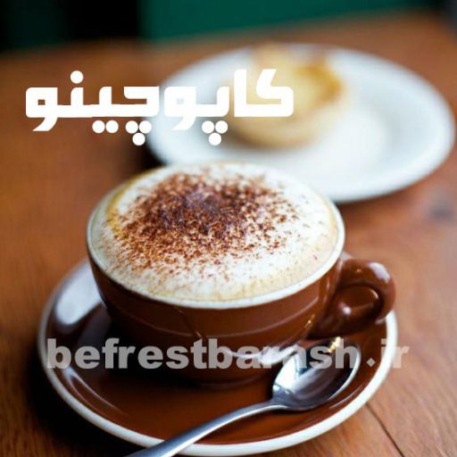 کاپوچینو (ویژه)