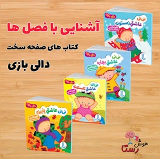نی نی دالی (فصل ها)