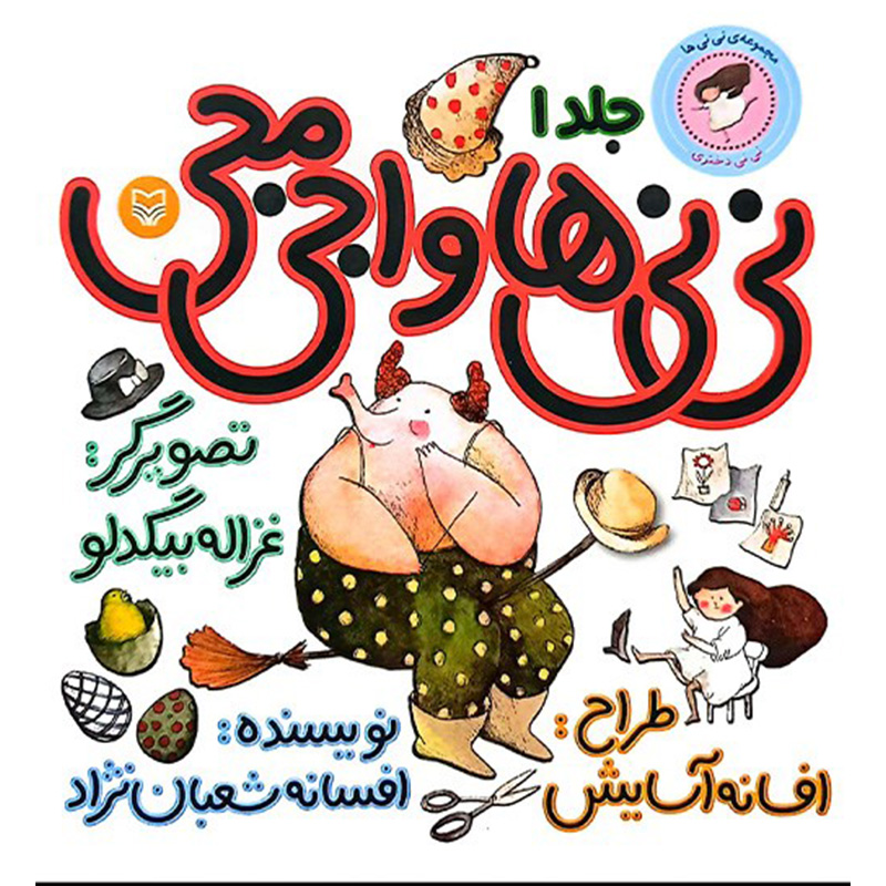 نی نی ها و اجی مجی (نی نی دختری)