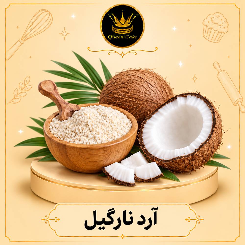 آرد نارگیل اعلاء 500 گرمی