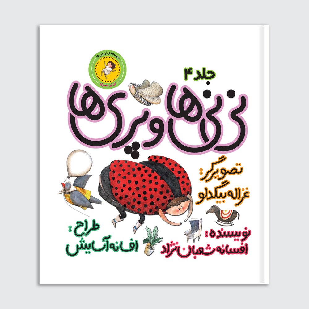 نی‌نی‌ها و پری‌ها