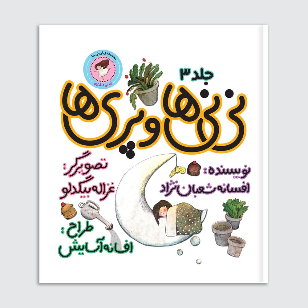 نی‌نی‌‌ها و پری‌ها
