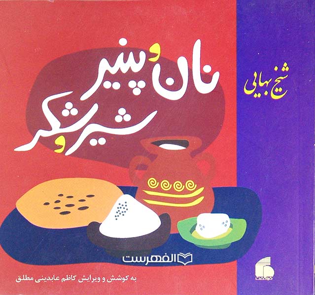 نان و پنیر، شیر و شکر