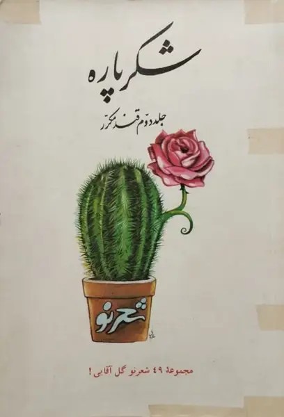 شکر پاره