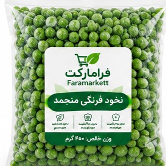 نخود فرنگی منجمد450گرم