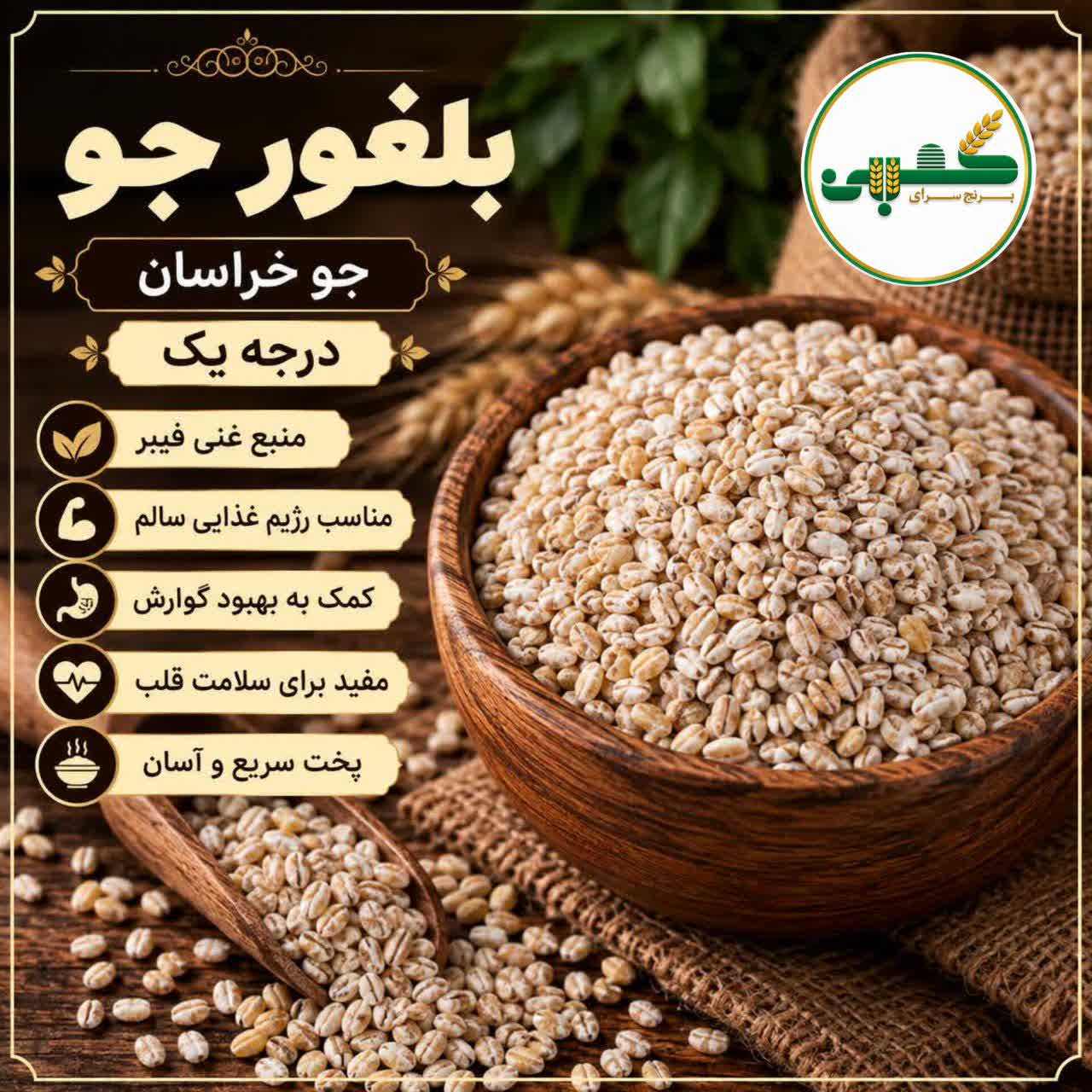 بلغور جو درجه یک خراسان