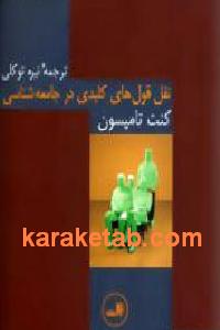 نقل قول های کلیدی