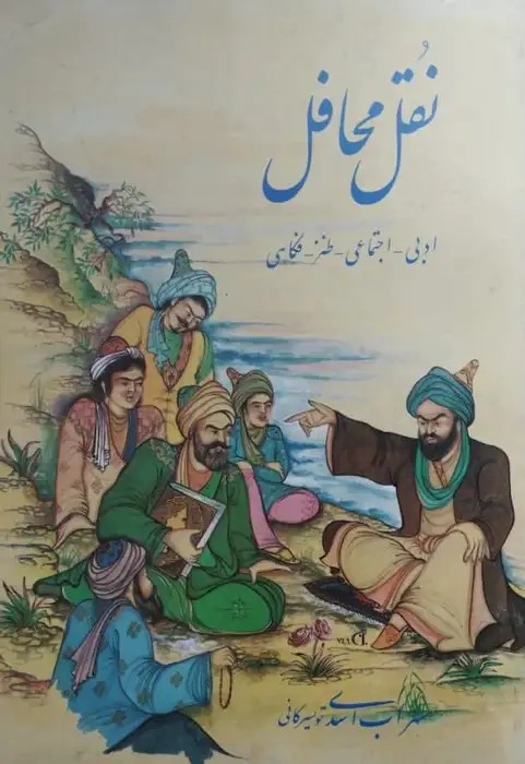نقل محافل