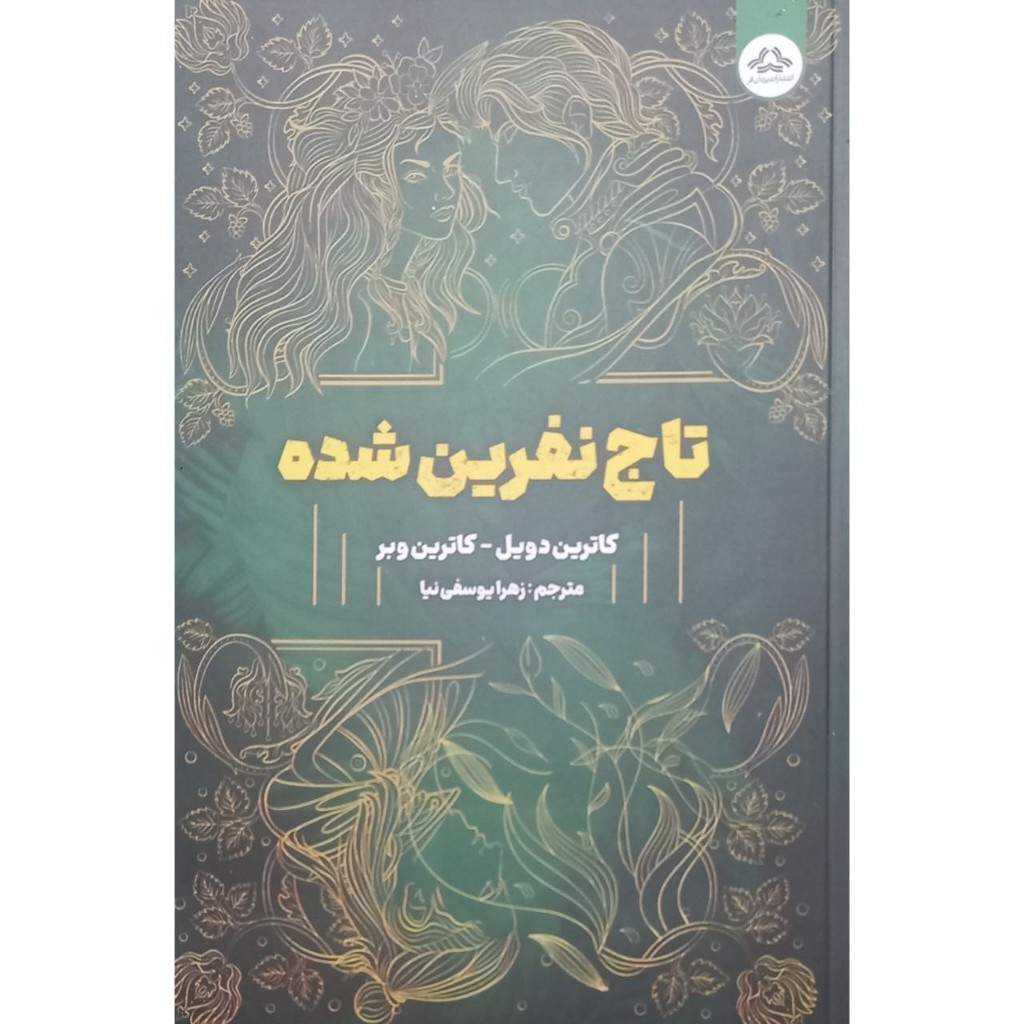 تاج نفرین شده جلد دوم تاج دوقلو ها
