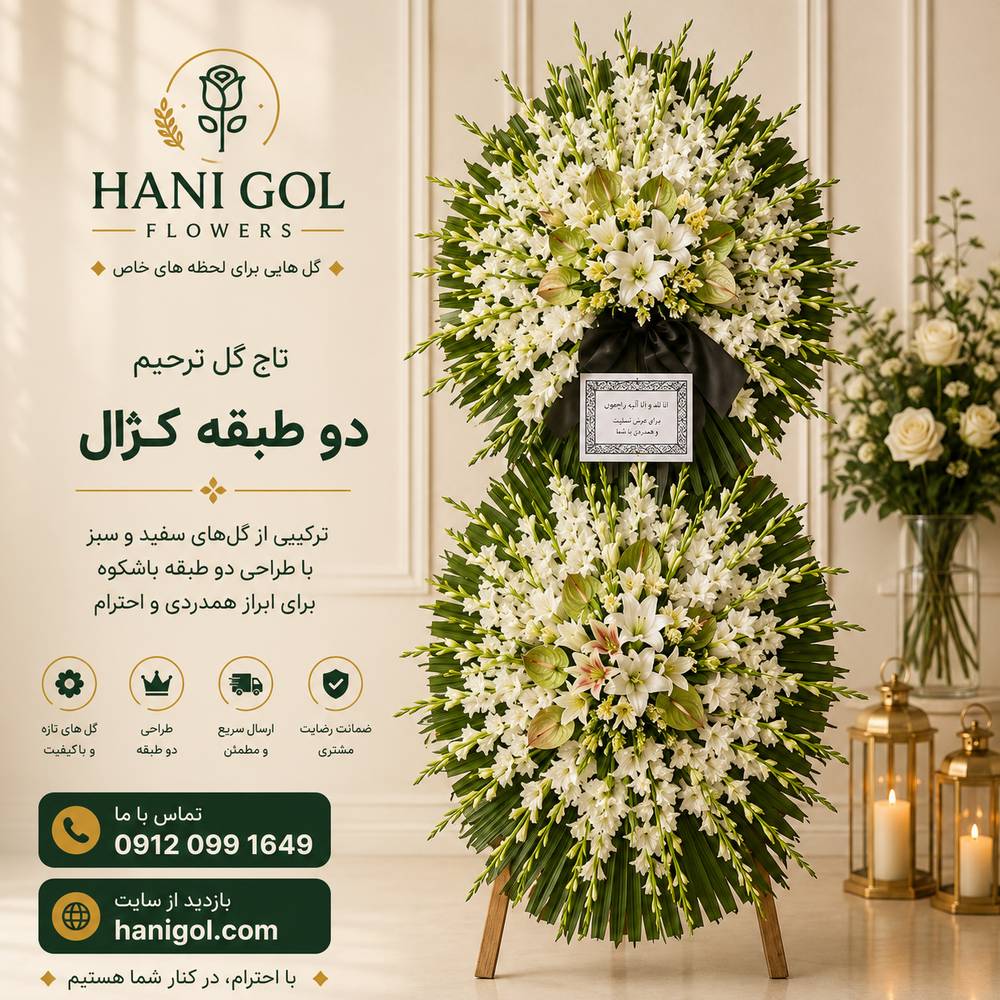 تاج گل ترحیم دوطبقه کژال لاکچری |