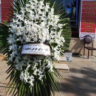 ارسال تاج گل کرج ارزان و شبانه روزی، 2 ساعته [ختم و ترحیم]
