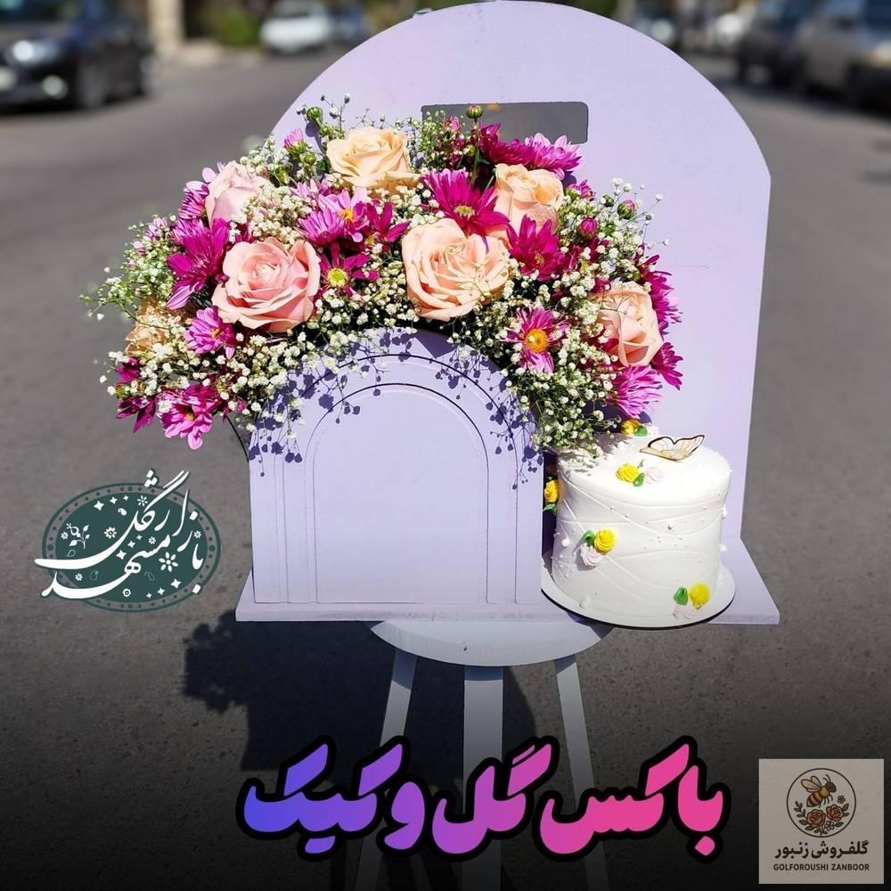 باکس گل و کیک | کد: ZNB-TRB-8104889E8418491D8B217B362ED2ABCE