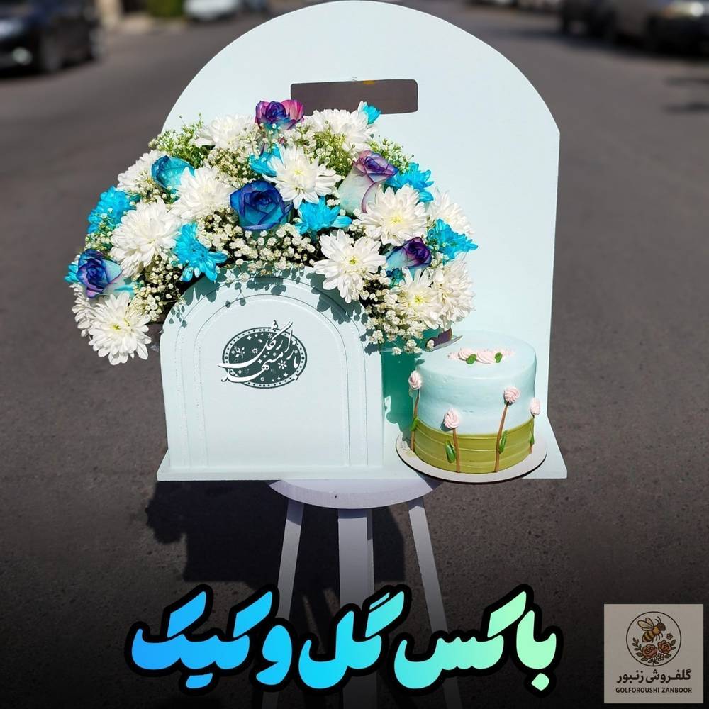 باکس گل و کیک | کد: ZNB-TRB-4DC7FC54B9E34FCFA17120B58532FECE