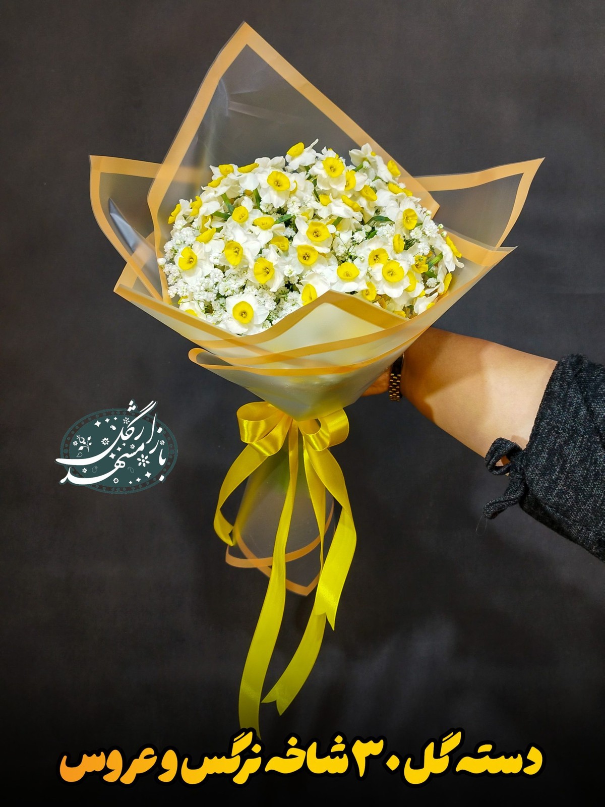 دسته گل 30 شاخه نرگس و عروس