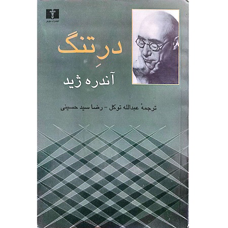 در تنگ