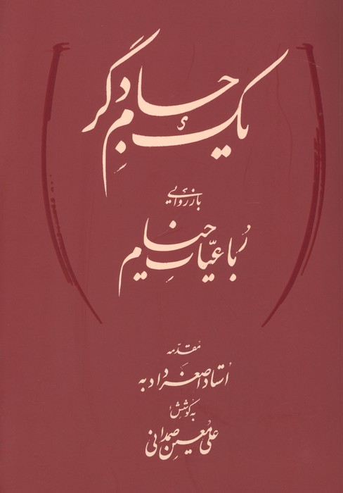 یک جام دگر (بازروایی رباعیات خیام)،(2زبانه) | عمربن ابراهیم خیام | انتشارات کتابسرای میردشتی