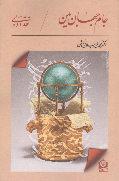 جام جهان بین | محمدعلی اسلامی ندوشن | انتشارات سروسخنگو