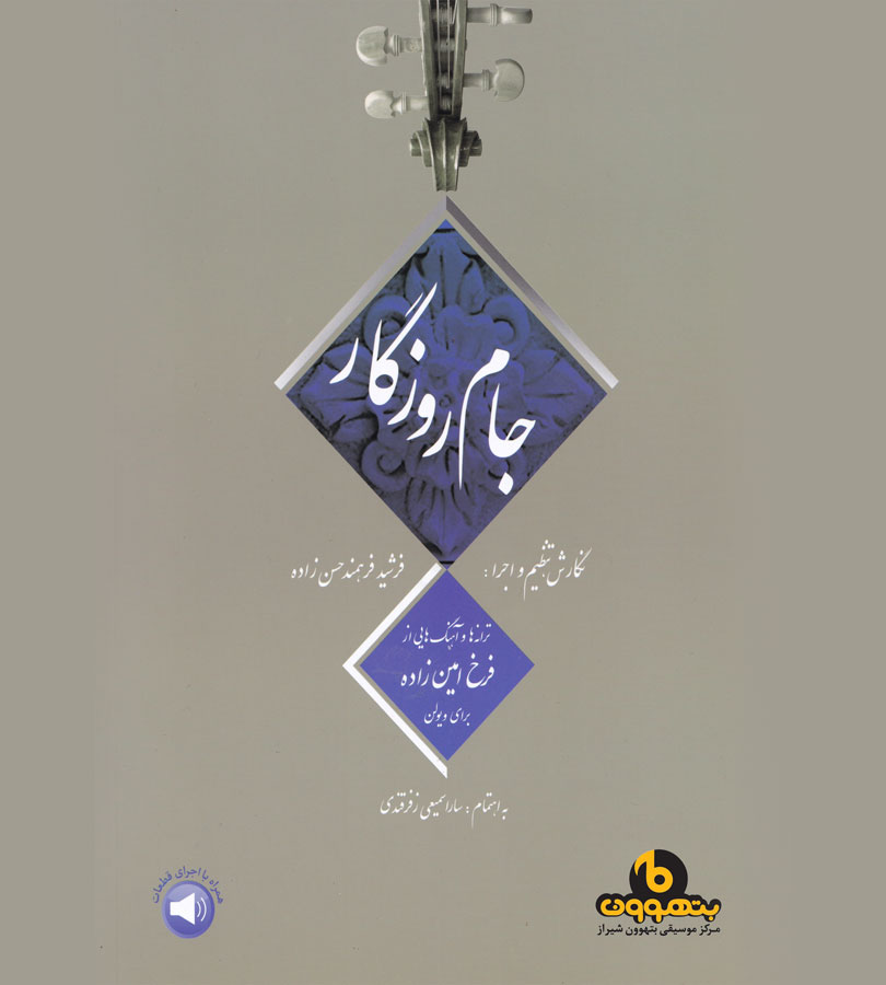 جام روزگار