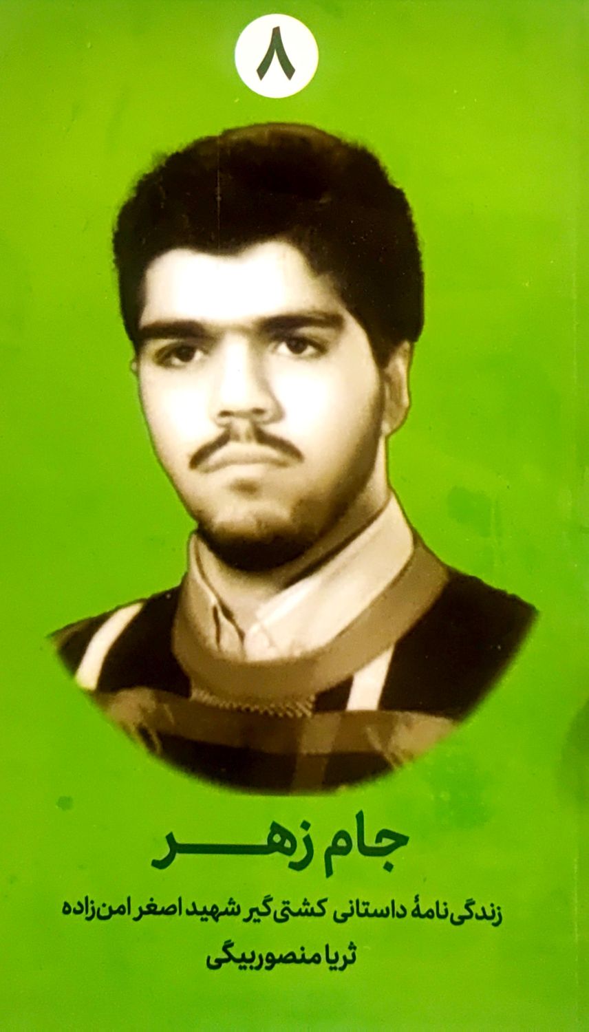 جام زهر