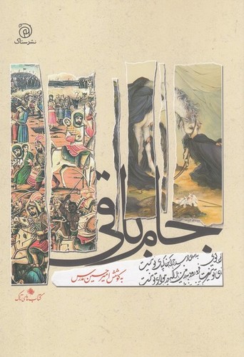 جام باقی (شمیز،رقعی،ستاک)