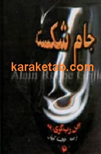 جام شکسته