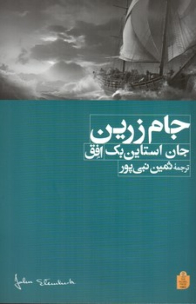 جام زرین (رقعی-شمیز)