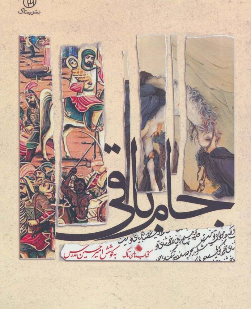 جام باقی