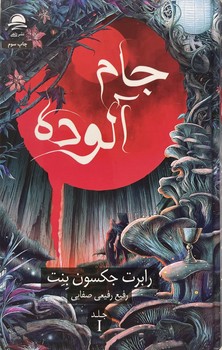 جام آلوده (1) نشرداهی