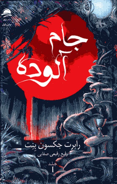 جام آلوده 1