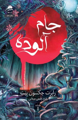 جام آلوده /داهی