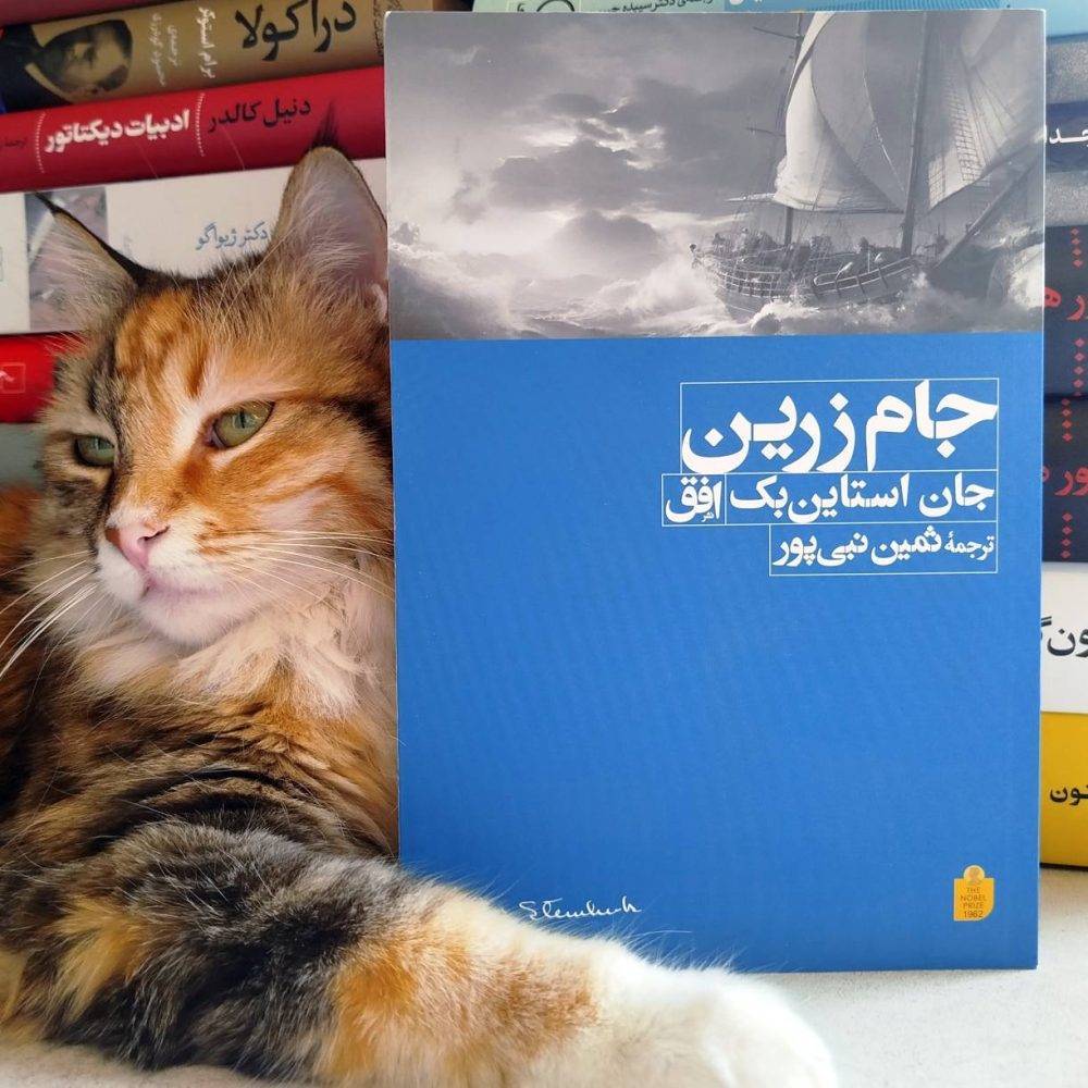 جام زرین ، جان استاین بک
