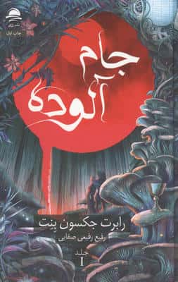 جام آلوده 1 (زرکوب،رقعی،داهی)