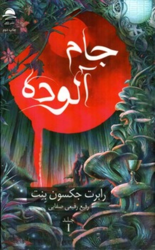 جام آلوده - جلد اول (رقعی-گالینگور)