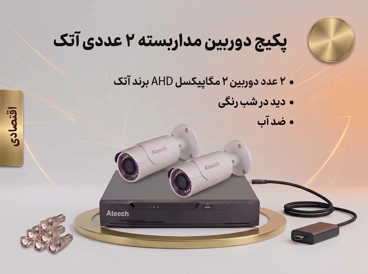 پکیج 2 تایی اقتصادی دوربین مداربسته AHD آتک ۲ مگاپیکسل