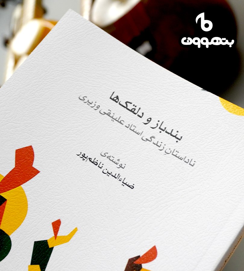 بند باز و دلقک ها