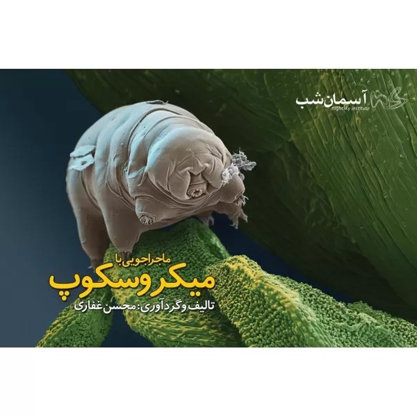 ماجراجویی با میکروسکوپ