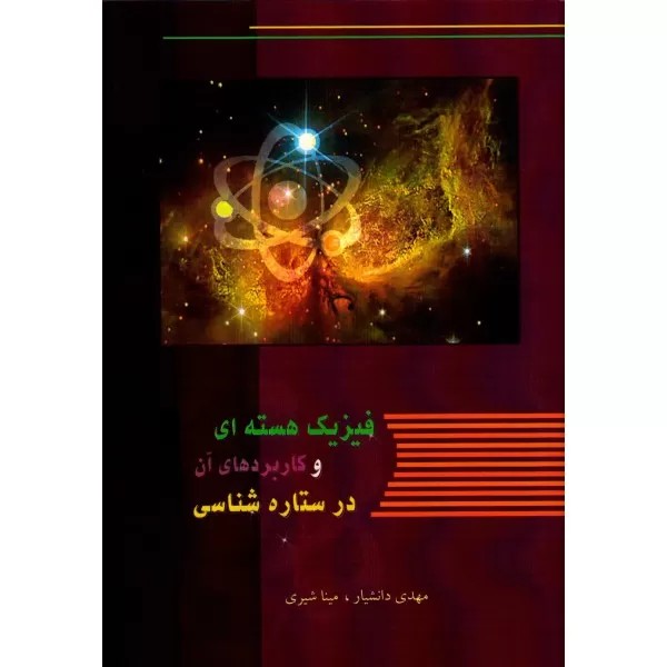 فیزیک هسته‌ای و کاربردهای آن در ستاره‌شناسی
