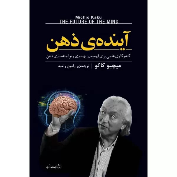 آینده ذهن