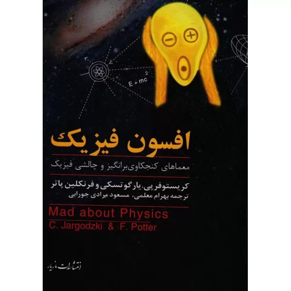 افسون فیزیک