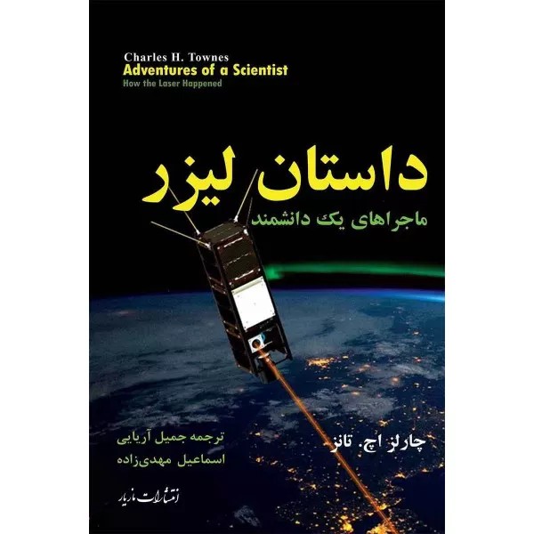 داستان لیزر