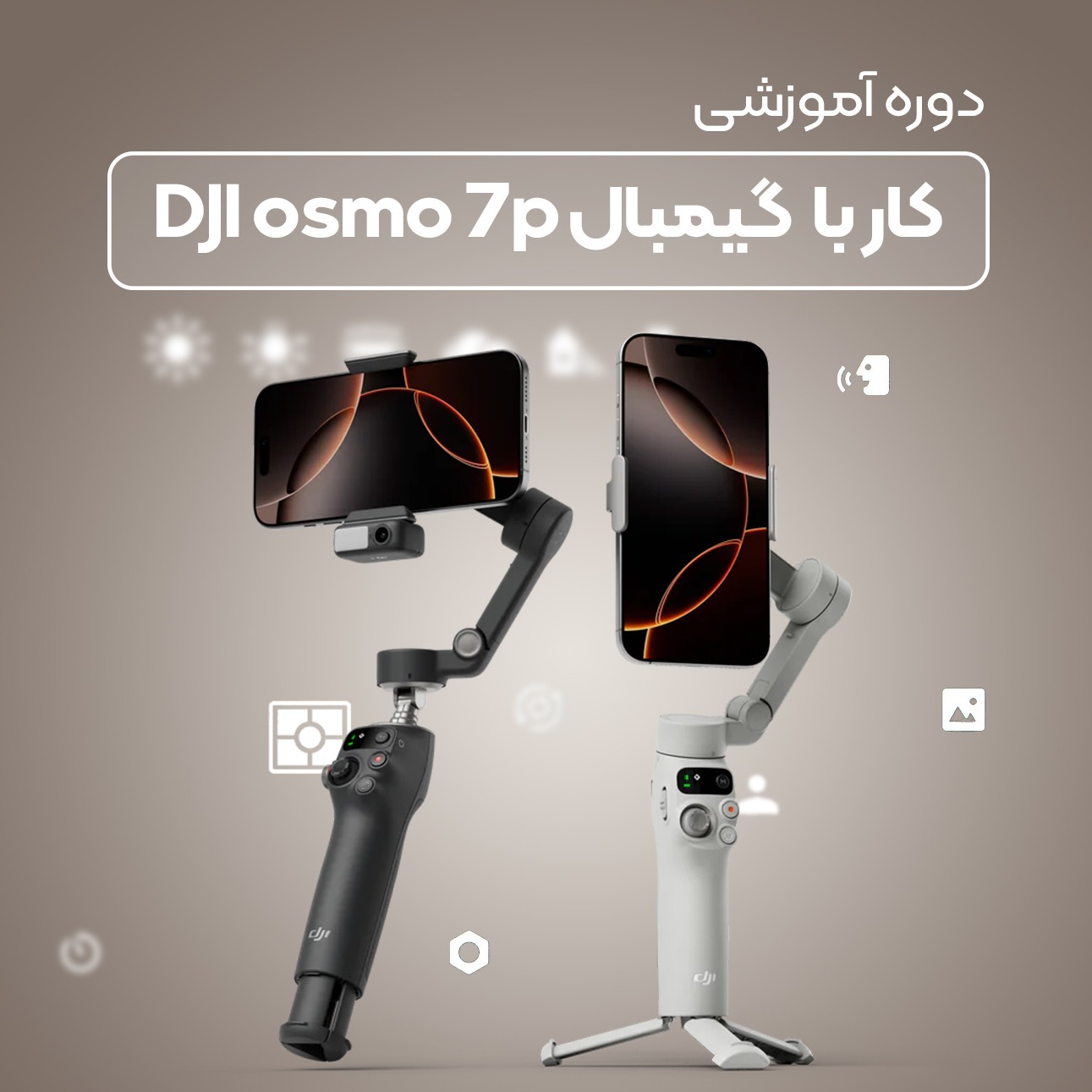 آموزش کار با گیمبال DJI Osmo Mobile 7