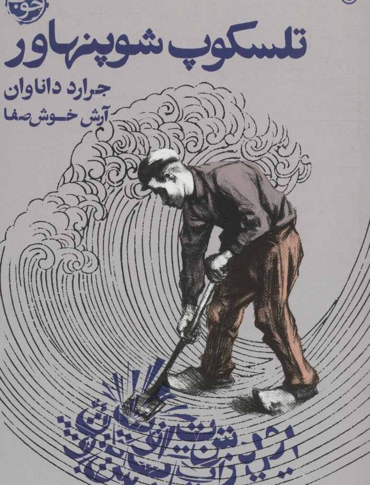 تلسکوپ شوپنهاور
