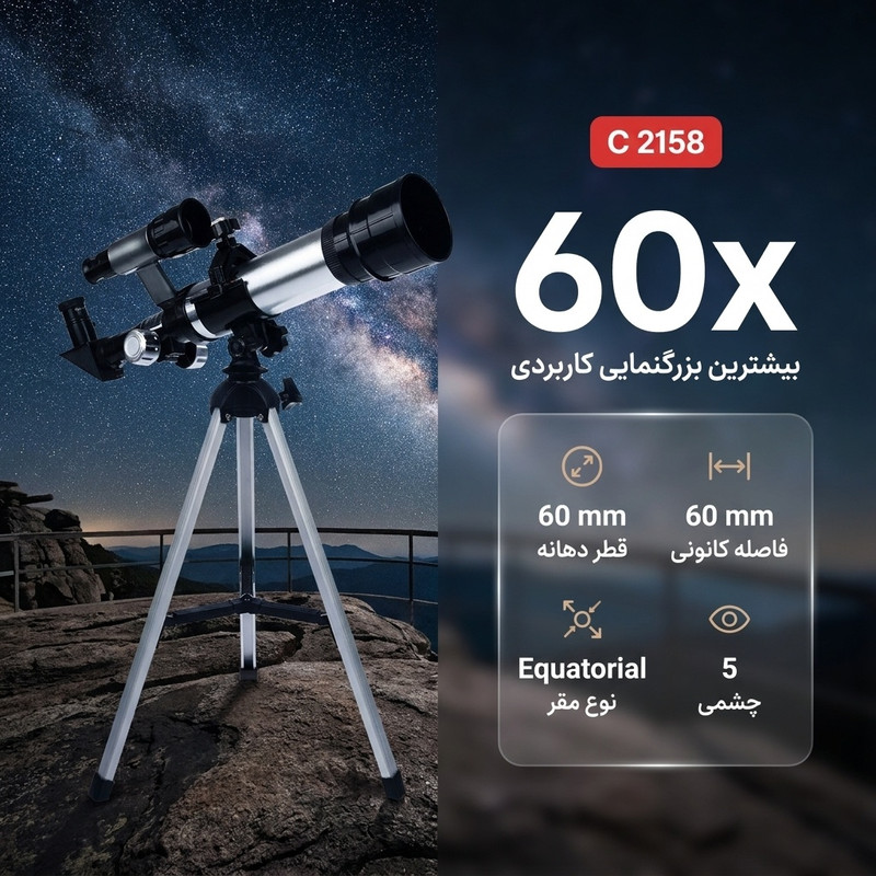 تلسکوپ 2158