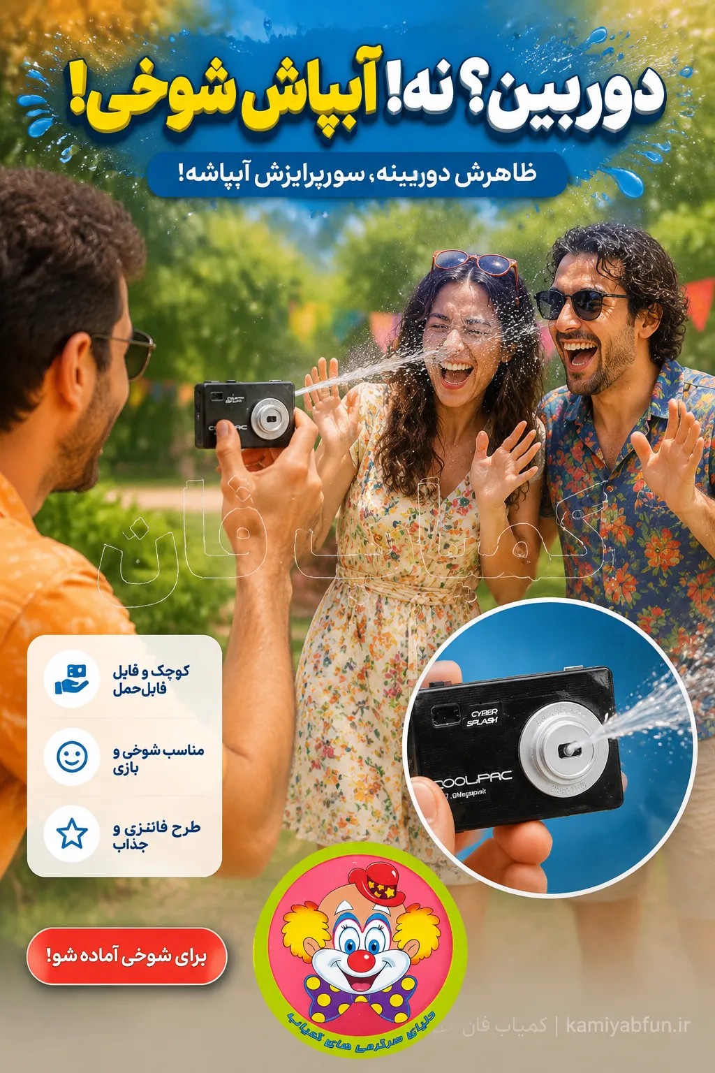دوربین عکاسی آبپاش شوخی | ابزار غافلگیری خندهدار