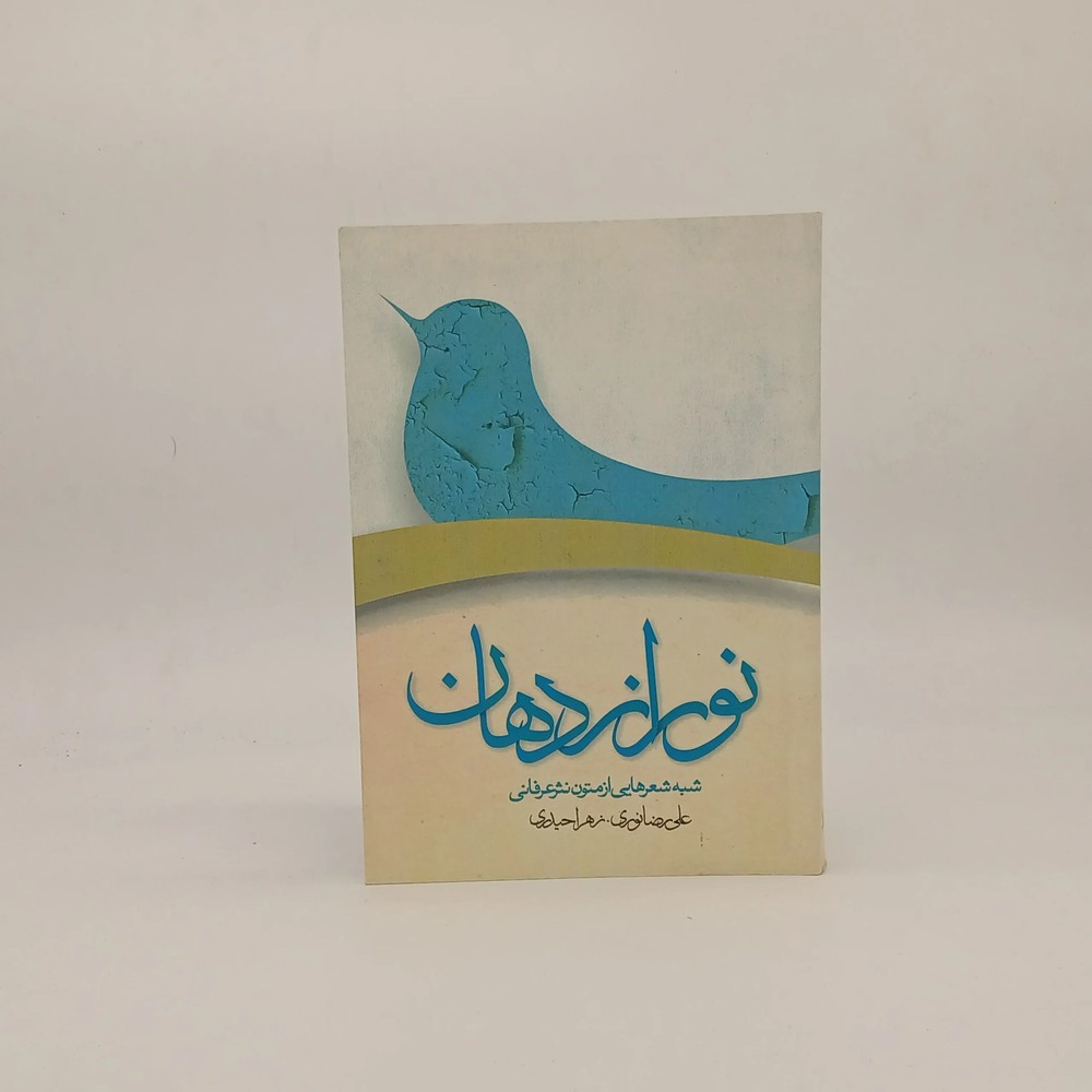 نور از دهان